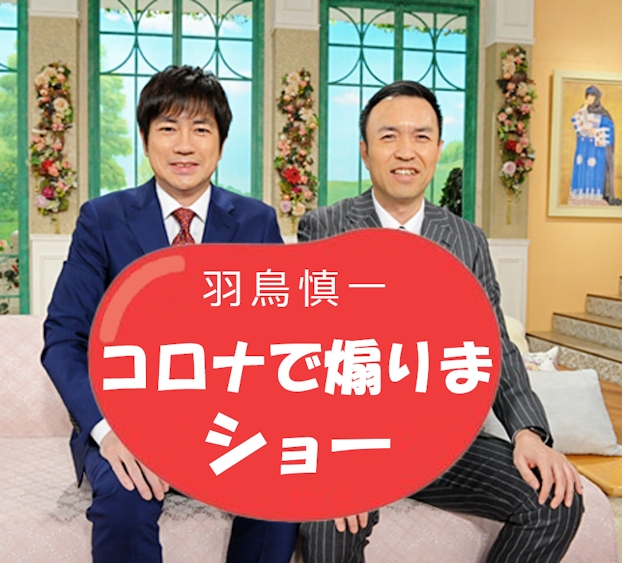 コロナで煽りまショー